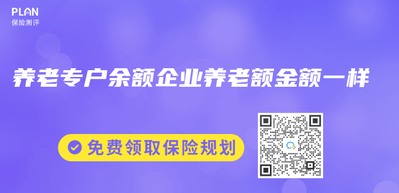 養(yang) 老專(zhuan) 戶餘(yu) 額企業(ye) 養(yang) 老額金額一樣插圖