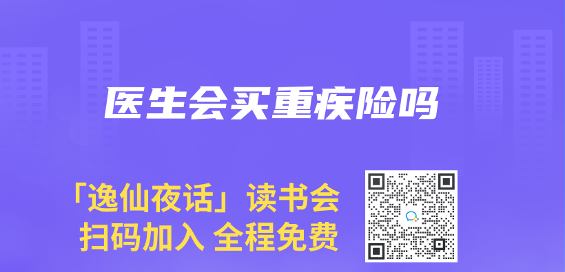 醫生會(hui) 買(mai) 重疾險嗎插圖