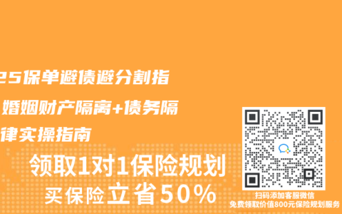 2025保單避債避分割指南：婚姻財產隔離+債務隔離法律實操指南