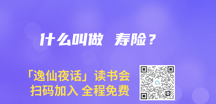 什麽(me) 叫做 壽險？插圖