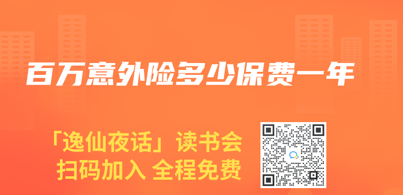 百萬(wan) 意外險多少保費一年插圖