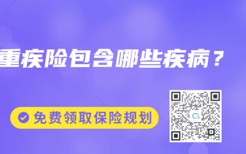 重疾險包含哪些疾病？