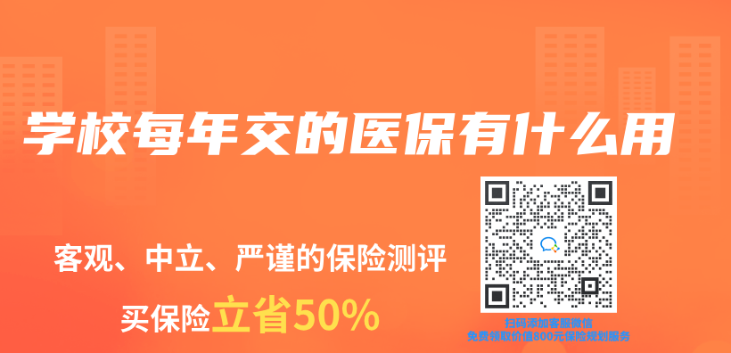 學校每年交的醫保有什麽(me) 用插圖