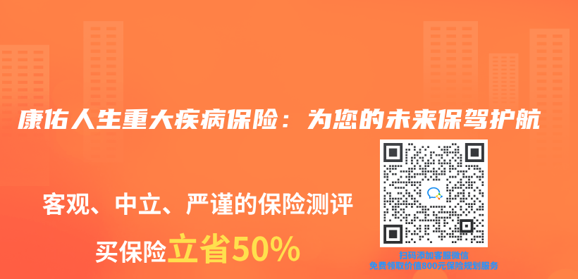 康佑人生重大疾病保險：為(wei) 您的未來保駕護航插圖