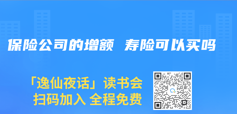 保險公司的增額 壽險可以買(mai) 嗎插圖