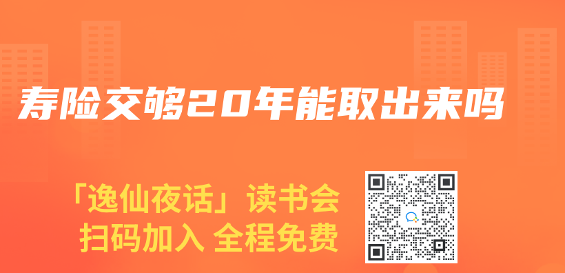 壽險交夠20年能取出來嗎插圖