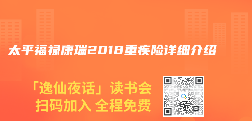 太平福祿康瑞2018重疾險詳細介紹插圖