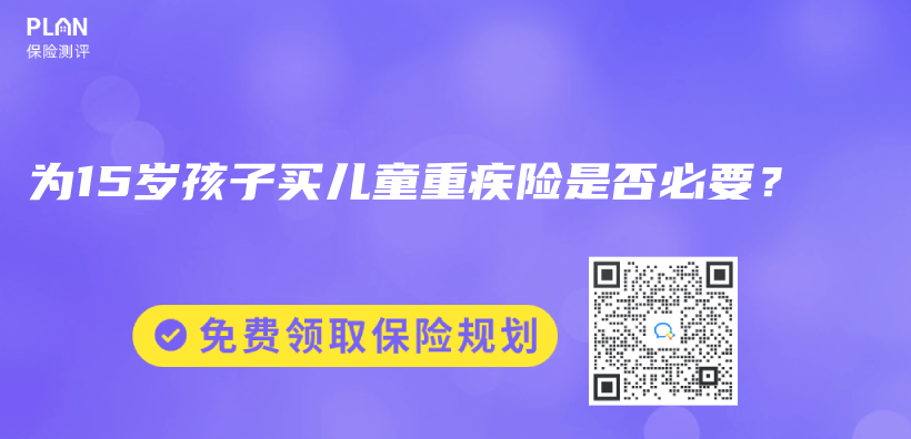 為(wei) 15歲孩子買(mai) 兒(er) 童重疾險是否必要？插圖