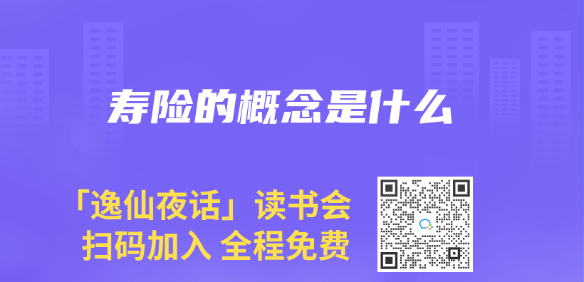 壽險的概念是什麽(me) 插圖