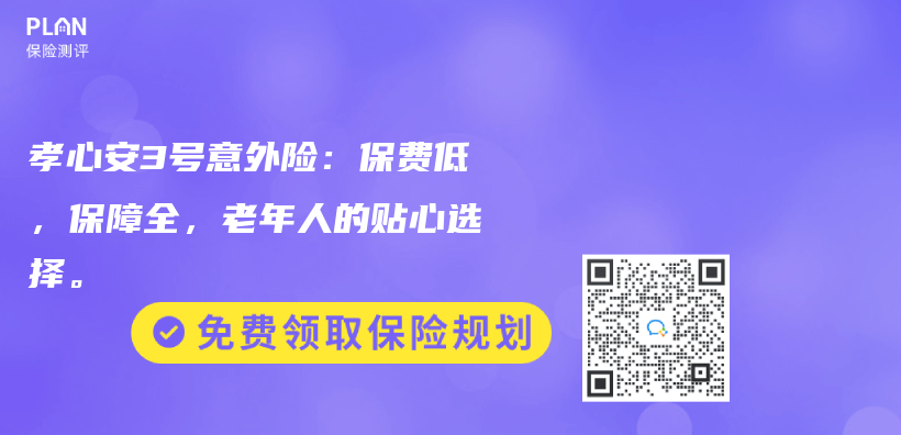 孝心安3號意外險：保費低，保障全，老年人的貼心選擇。插圖