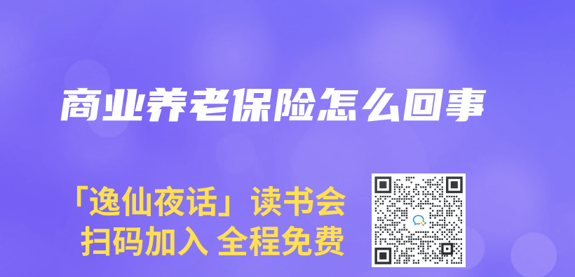 商業(ye) 養(yang) 老保險怎麽(me) 回事插圖