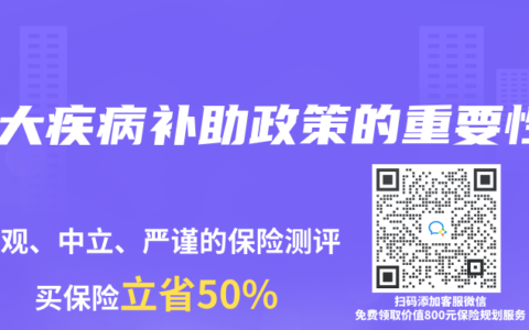 重大疾病補助政策的重要性