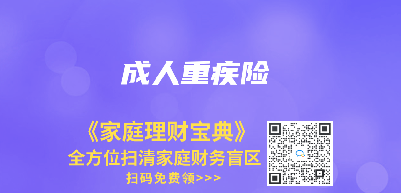 成人重疾險插圖
