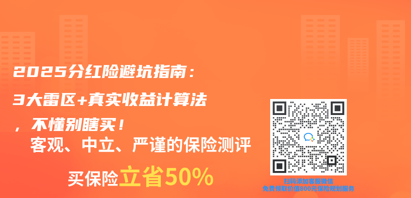 2025分紅險避坑指南：3大雷區+真實收益計算法，不懂別瞎買(mai) ！插圖