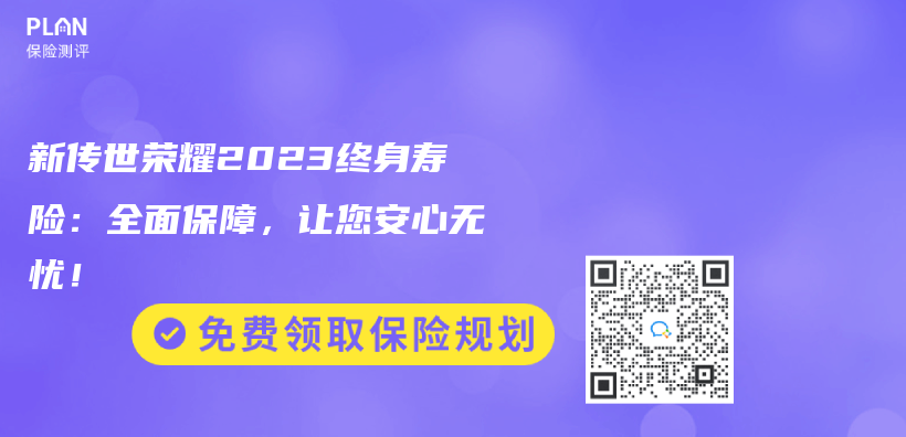 新傳(chuan) 世榮耀2023終身壽險：全麵保障，讓您安心無憂！插圖