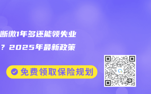 社保斷繳1年多還能領失業金嗎？2025年最新政策解讀