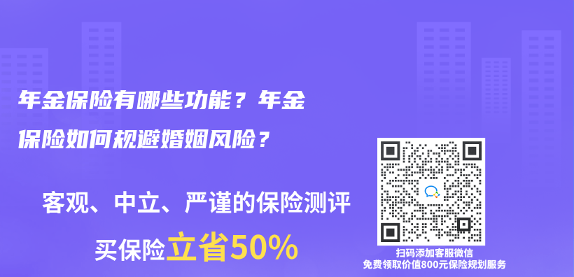 年金保險有哪些功能？年金保險如何規避婚姻風險？插圖