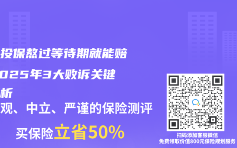 帶病投保熬過等待期就能賠？2025年3大敗訴關鍵全解析