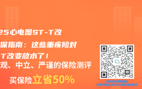 2025心電圖ST-T改變投保指南：這些重疾險對ST-T改變放水了！