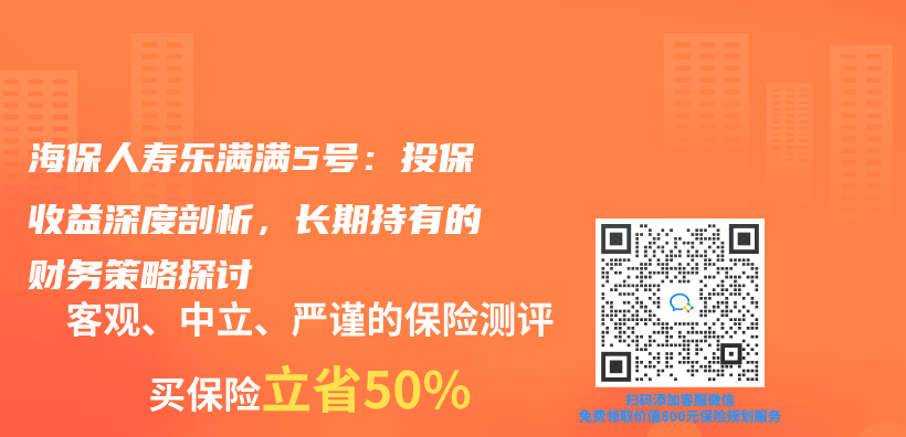 海保人壽樂(le) 滿滿5號：投保收益深度剖析，長期持有的財務策略探討插圖