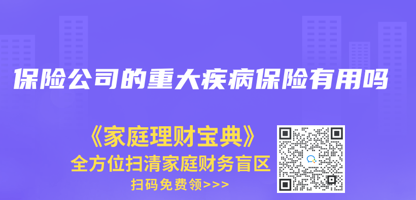 保險公司的重大疾病保險有用嗎插圖
