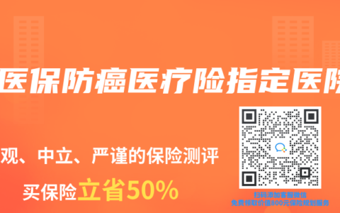 好醫保防癌醫療險指定醫院