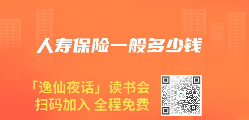 人壽保險一般多少錢插圖