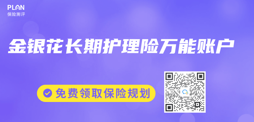 金銀花長期護理險萬(wan) 能賬戶插圖
