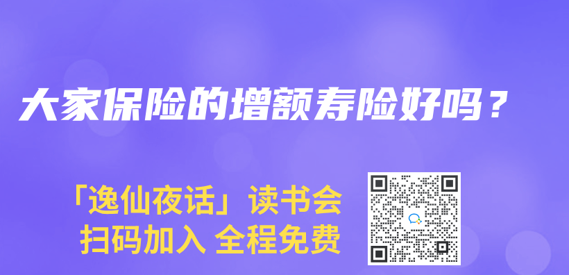 大家保險的增額壽險好嗎？插圖
