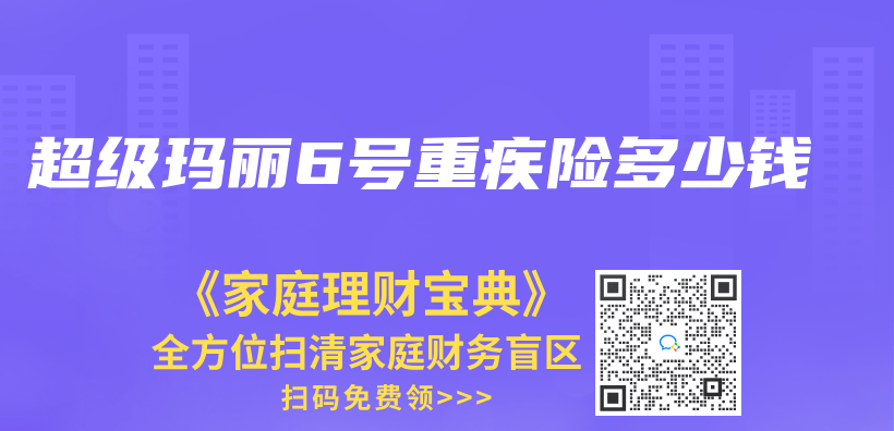 超級瑪麗(li) 6號重疾險多少錢插圖
