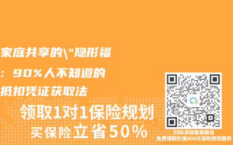 醫保家庭共享的”隱形福利”：90%人不知道的個稅抵扣憑證獲取法