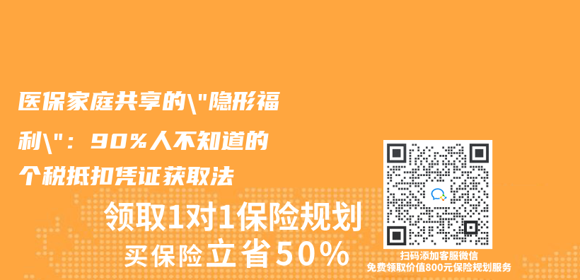 醫保家庭共享的”隱形福利”：90%人不知道的個(ge) 稅抵扣憑證獲取法插圖
