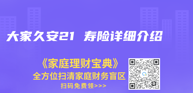大家久安21 壽險詳細介紹插圖