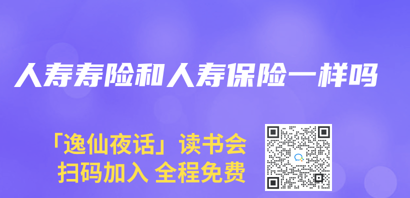 人壽壽險和人壽保險一樣嗎插圖