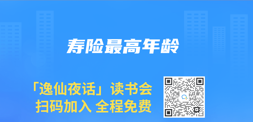 壽險最高年齡插圖