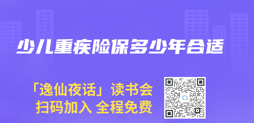 少兒(er) 重疾險保多少年合適插圖