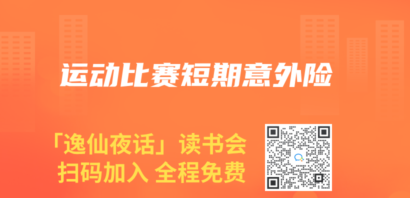 運動比賽短期意外險插圖