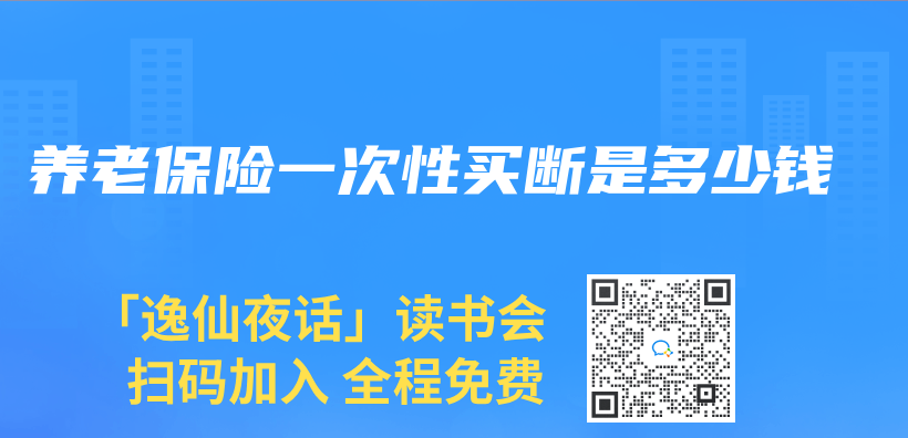 養(yang) 老保險一次性買(mai) 斷是多少錢插圖