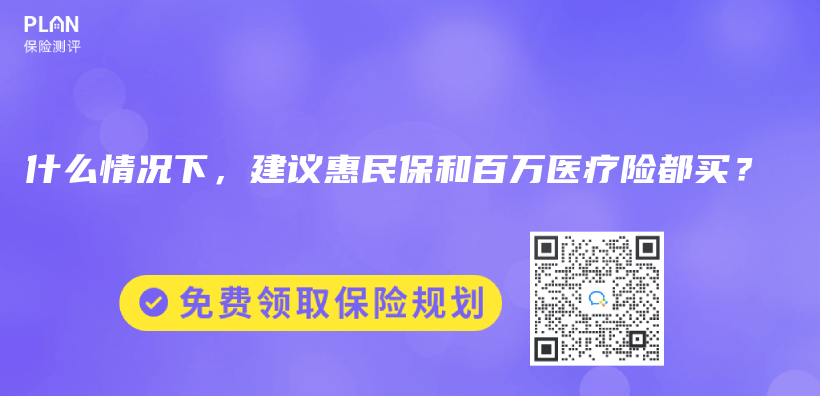 什麽(me) 情況下，建議惠民保和百萬(wan) 醫療險都買(mai) ？插圖