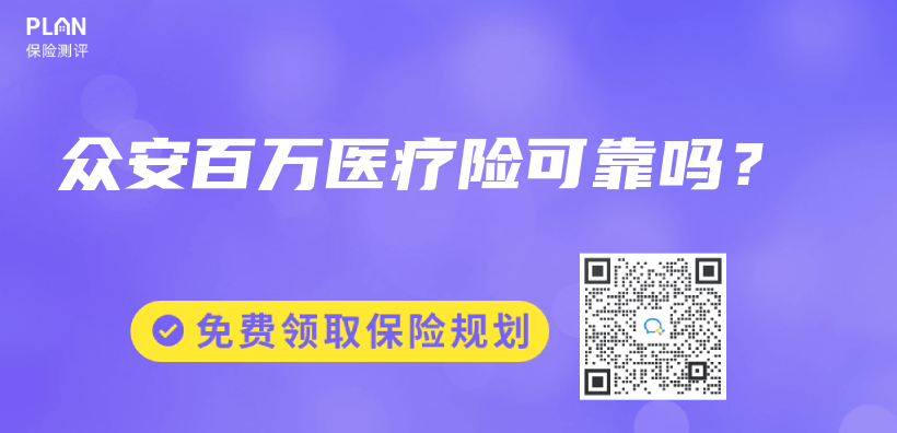 眾(zhong) 安百萬(wan) 醫療險可靠嗎？插圖