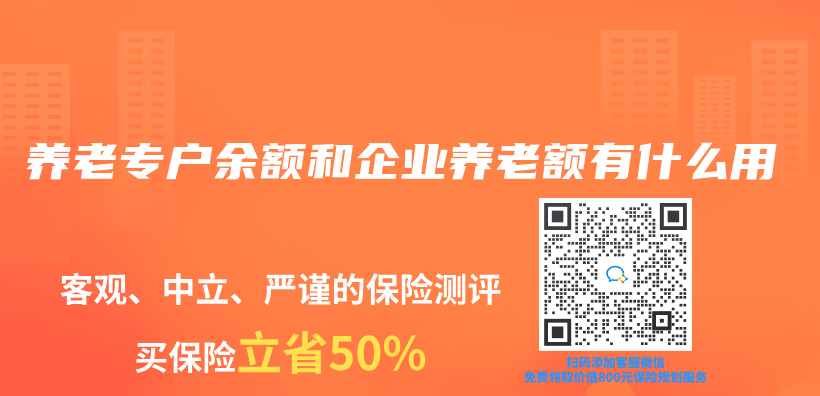 養(yang) 老專(zhuan) 戶餘(yu) 額和企業(ye) 養(yang) 老額有什麽(me) 用插圖
