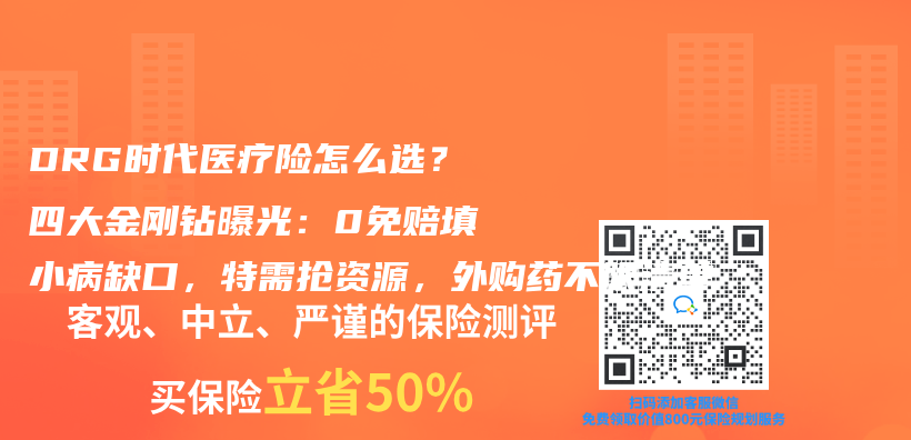 DRG時代醫療險怎麽(me) 選？四大金剛鑽曝光：0免賠填小病缺口，特需搶資源，外購藥不限清單插圖