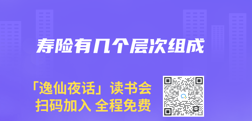 壽險有幾個(ge) 層次組成插圖