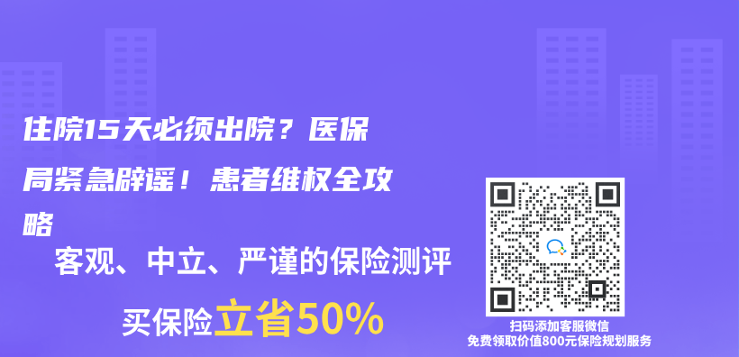 住院15天必須出院？醫保局緊急辟謠！患者維權全攻略插圖