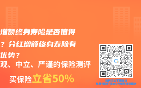 分紅增額終身壽險是否值得購買？分紅增額終身壽險有哪些優勢？