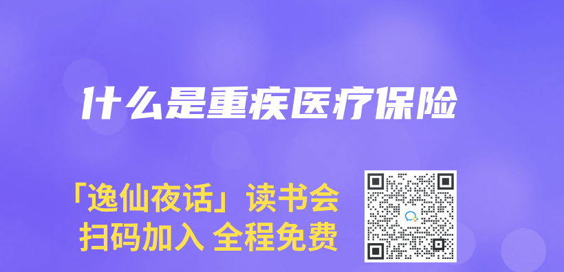 什麽(me) 是重疾醫療保險插圖