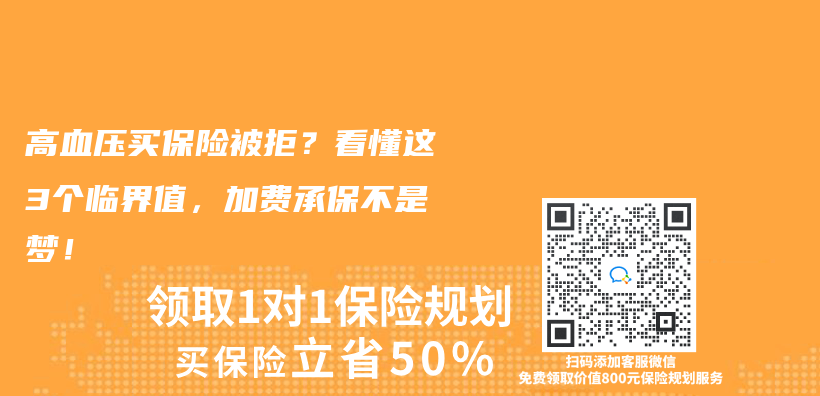 高血壓買(mai) 保險被拒？看懂這3個(ge) 臨(lin) 界值，加費承保不是夢！插圖