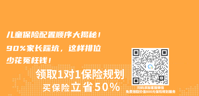 兒(er) 童保險配置順序大揭秘！90%家長踩坑，這樣排位少花冤枉錢！插圖