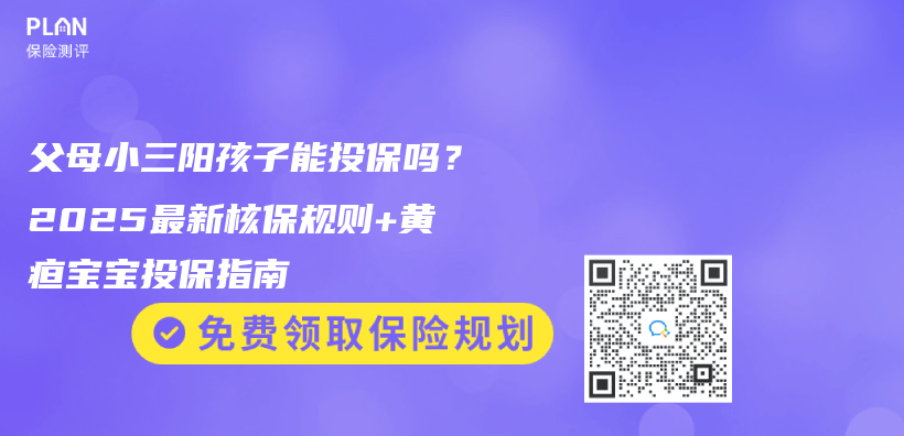 父母小三陽孩子能投保嗎？2025最新核保規則+黃疸寶寶投保指南插圖