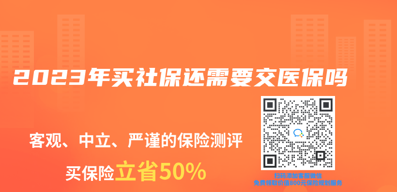 2023年買(mai) 社保還需要交醫保嗎插圖